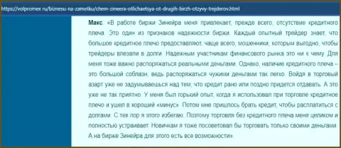 Про отсутствие кредитного плеча в дилинговой компании Зинеера Эксчендж в отзыве валютного игрока на сайте volpromex ru