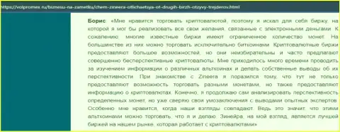 Хороший отзыв об крипто брокерской компании Зинеера, представленный на веб ресурсе Volpromex Ru
