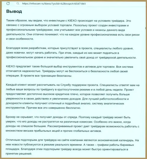 Обзор условий для трейдинга дилинговой компании KIEXO предоставлен в информационной публикации на сайте Инфоскам Ру