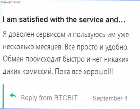 Пользователь крайне доволен сервисом компании BTCBit Net, про это он говорит в своём достоверном отзыве на BTCBit Net