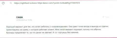 Менеджеры брокера KIEXO в содействии валютным трейдерам никогда не отказывают, отзыв с веб-портала RightFeed Ru