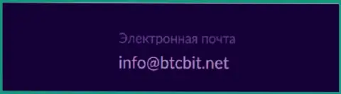 Е-майл криптовалютного обменного online-пункта БТЦБит