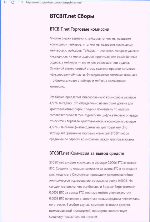 Информационная публикация с рассмотрением комиссий обменника БТЦ Бит, предоставленная на сайте КриптоВиссер Ком