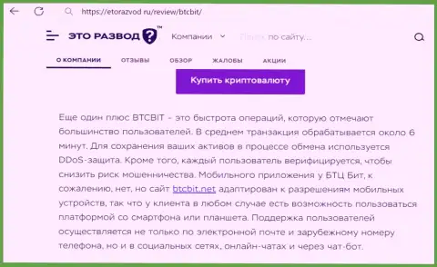 Обзорная публикация с информацией о оперативности сделок в интернет-обменке БТЦБИТ ОЮ, размещенная на web-сервисе etorazvod ru
