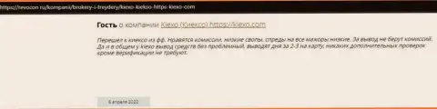 Интернет-посетители поделились своей позицией о дилинговом центре KIEXO и на web-сайте Ревокон Ру