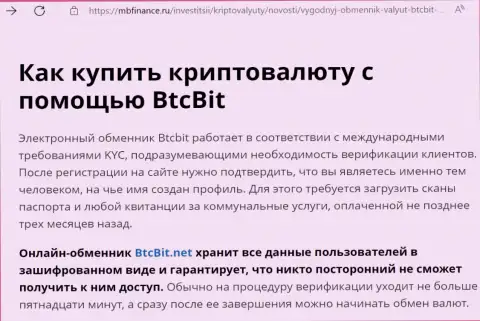 О надёжности условий транзакций интернет-обменника БТЦ Бит в материале на сайте mbfinance ru
