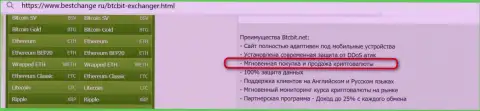 Преимущества online обменника БТКБит, среди которых также и оперативность операций в криптовалютной онлайн обменке, в обзорной публикации на сайте bestchange ru