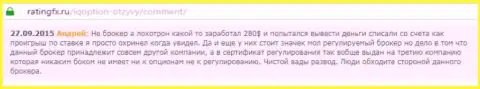 Андрей написал свой собственный честный отзыв о ДЦ IQ Optionна веб-портале с отзывами ratingfx ru, оттуда он и был взят