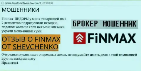 Биржевой игрок Шевченко на веб-сайте золотонефтьивалюта.ком пишет о том, что биржевой брокер Фин Макс слил большую сумму денег