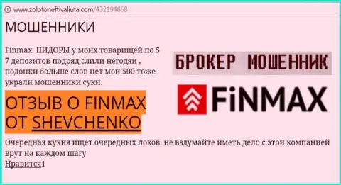 Валютный игрок Shevchenko на web-сервисе золотонефтьивалюта ком пишет, что форекс брокер FinMax украл весомую сумму денег