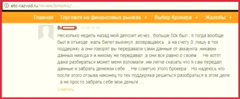 Биржевой трейдер Биномо Ком написал отзыв о том, как именно его развели на 50000 российских рублей