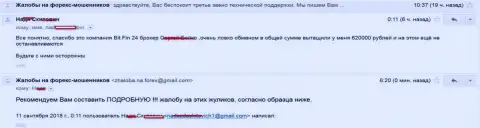 В БитФин24 обвели вокруг пальца клиентку на 620000 российских рублей