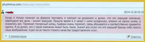 Качество обслуживания клиентов в ДукасКопи Банк СА плохое, высказывание автора данного отзыва