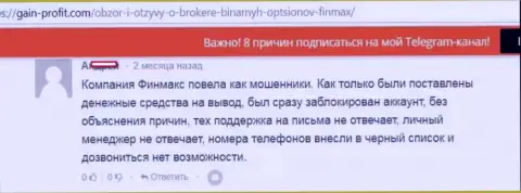 Мошенники из FinMAX запретили вход в аккаунт валютного игрока и не стали общаться