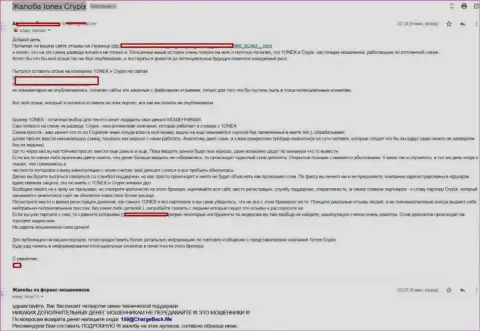 Заявление на совместные мошенничества ФОРЕКС ДЦ 1 Онекс и Crypix Net