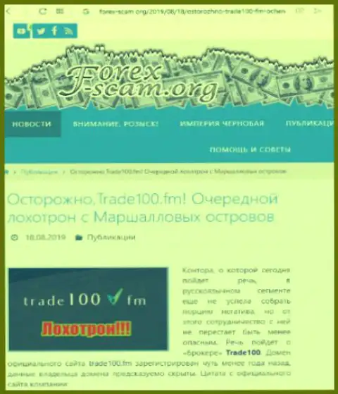 Trade 100 - это еще один разводняк на международном рынке ФОРЕКС, не ведитесь, поберегите свои накопления (отзыв)