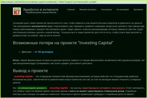 Взаимодействие с ФОРЕКС брокерской организацией Investing Capital опасно лишением денег (реальный отзыв)