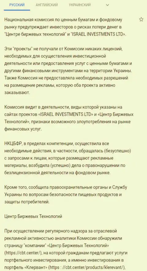 Предупреждение о небезопасности со стороны ЦБТ от Национальной комиссии по ценным бумагам и фондовому рынку Украины (подробный перевод на русский язык)
