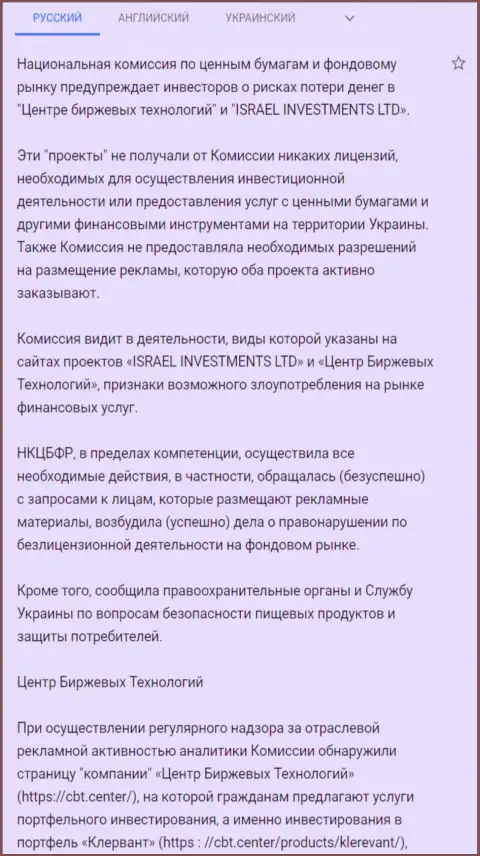 Предостережение об опасности, исходящей со стороны CBT (Фин Ситер) от НКЦБФР Украины (подробный перевод на русский язык)