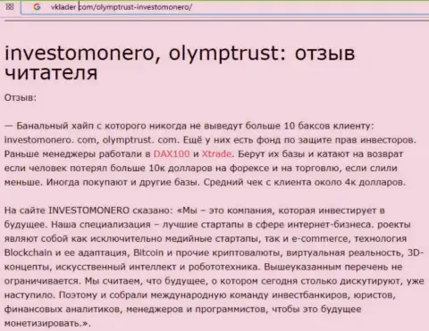 OlympTrust - это МОШЕННИКИ, которые, не исключено, что передали свой опыт InvestoMonero Com (отзыв из первых рук)