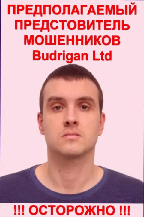 Владимир Будрик - это вероятно официальное лицо форекс жуликов Будриган Трейд