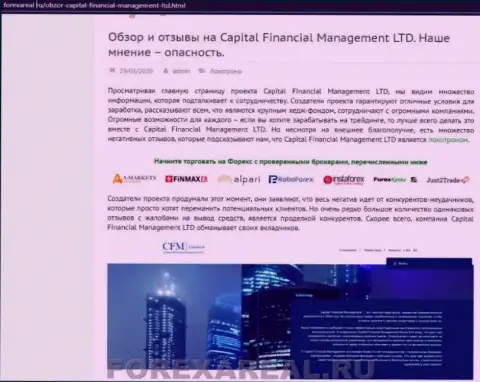 Еще один отзыв forex игрока, который сообщает, что Capital Financial Management (Файненшил Менеджмент) - это ФОРЕКС КУХНЯ !!!
